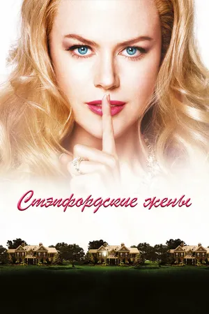 Стэпфордские жены
